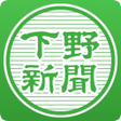 程序图标：下野新聞電子版
