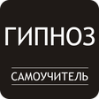 Иконка программы: Гипноз. Самоучитель