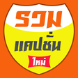 程序图标：รวมแคปชั่นเด็ดๆ - 2563