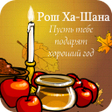 程序图标：Happy Rosh Hashanah Image…