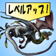 プログラムのアイコン: レベルを上げるだけ 無料 暇つぶしゲームRPG