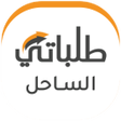 程序图标：طلباتي الساحل - Talabatee…