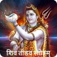 プログラムのアイコン：Shiv Tandav Stotram with …
