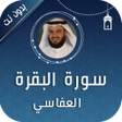 ไอคอนของโปรแกรม: سورة البقرة بصوت العفاسي …