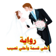 プログラムのアイコン：رواية احلي قسمة وأحلي نصي…