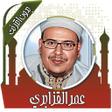 程序图标：قرأن كريم بصوت عمر القزاب…