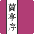 Programikonen: 王羲之蘭亭序
