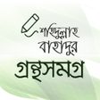 Programikonen: শহদললহ বহদর গরনথ সমগ