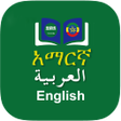 أيقونة البرنامج: Arabic Amharic Dictionary