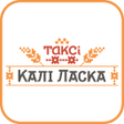 プログラムのアイコン：Такси Кали Ласка