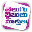 プログラムのアイコン：Telugu Bible Quotes Wallp…