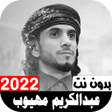 程序图标：أناشيد عبدالكريم مهيوب 20…