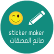 أيقونة البرنامج: Stickers Maker
