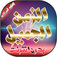 Иконка программы: اغاني الزمن الجميل بدون ا…