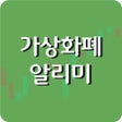 가상화폐 추천 - 비트코인 이더리움