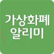 Programın simgesi: 가상화폐 추천 - 비트코인 이더리움