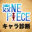 プログラムのアイコン：ワンピースキャラ診断