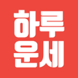 程序图标：하루운세  신년운세 오늘의 운세 띠별 운세 타…