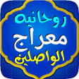 Programikonen: روحانية معراج الواصلين