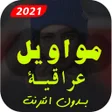 Ikona programu: موال عراقي قديم بدون نت …