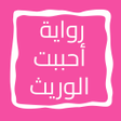 程序图标：رواية أحببت الوريث