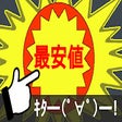 Icon of program: 最安値クイックサーチ