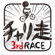 ไอคอนของโปรแกรม: チャリ走3rd Race