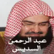 القران الكريم - عبد الرحمان السديس