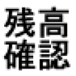 程序图标：マルチ残高確認アプリ NFC 広告無し