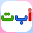 ABC Alphabets  for Kids - Flashcards (Arabic) icon