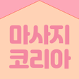 프로그램 아이콘: 마사지코리아 - 홈타이 스웨디시 타이마사지 정…
