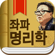 Programikonen: 강헌의 좌파명리학