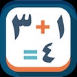 プログラムのアイコン：أحسبها بثانيتين Freaking …