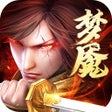 프로그램 아이콘: 梦魇修罗-剑阵诛仙