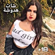 Programikonen: تعرف على بنات شات هدوشة