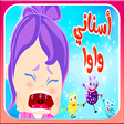 プログラムのアイコン：أغنية سناني واو
