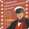 程序图标：Приключенческие фильмы