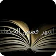 Ikona programu: اشهر قصص الحكماء