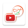أيقونة البرنامج: فيديوهات أم وليد