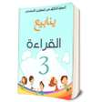 أيقونة البرنامج: كتاب القراءة السنة الثالث…