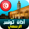 程序图标：أذان تونس: مواقيت مضبوطة …