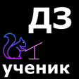 Домашнее задание. Ученик. icon