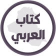Ícone do programa: كتاب العربي الاول متوسط