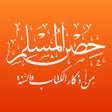 プログラムのアイコン：حصن المسلم - كتيب الأذكار