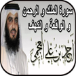 Programikonen: أحمد العجمي _ سورة الكهف …
