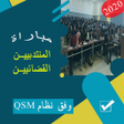 Icon of program: مباراة المنتدبين القضائيي…