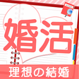 婚活診断 icon