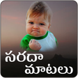 Telugu Funny  Messages icon