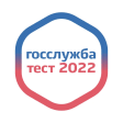 Госслужба 2022 тесты госслужбы