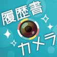 程序图标：履歴書カメラ